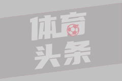 世体：赫拉德-马丁新赛季将身披18号球衣，继承阿尔巴的号码